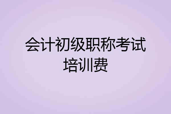 会计初级职称考试培训费