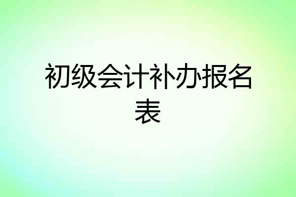 初级会计补办报名表