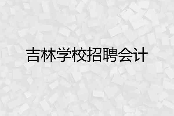 吉林学校招聘会计