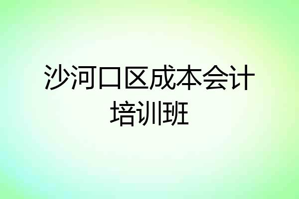沙河口区成本会计培训班