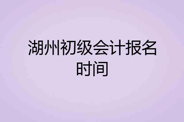 湖州初级会计报名时间