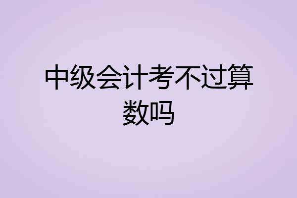 中级会计考不过算数吗