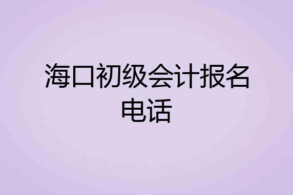 海口初级会计报名电话