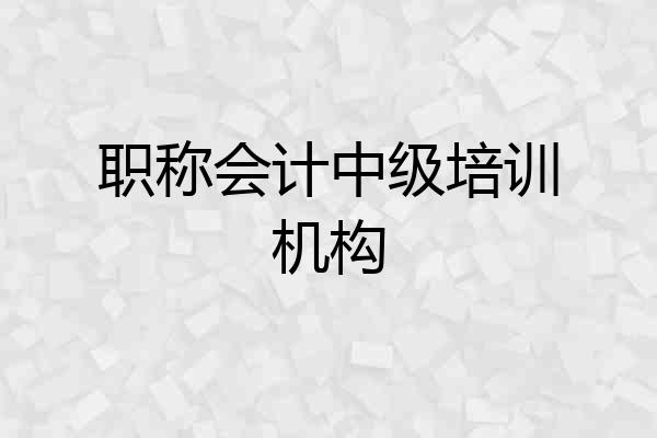 职称会计中级培训机构
