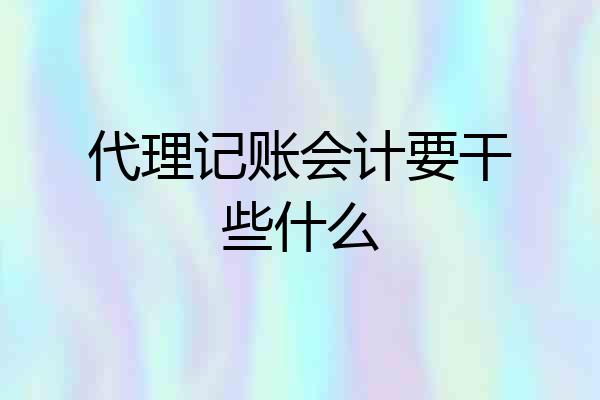 代理记账会计要干些什么