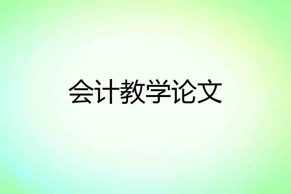 会计教学论文
