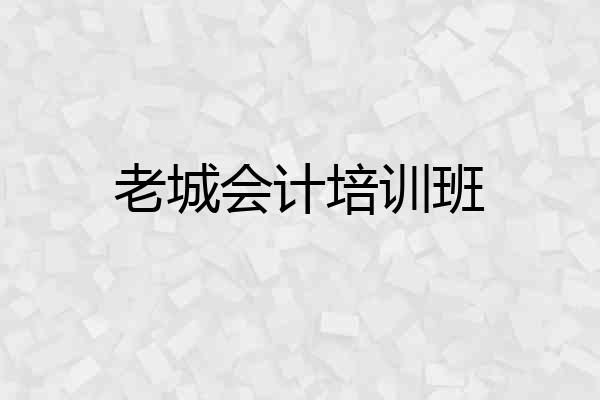 老城会计培训班