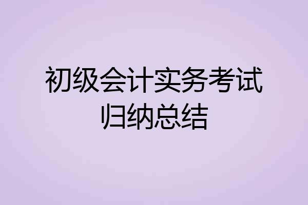 初级会计实务考试归纳总结
