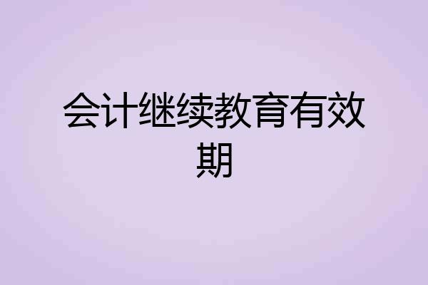 会计继续教育有效期