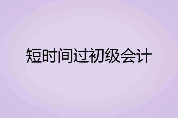 短时间过初级会计