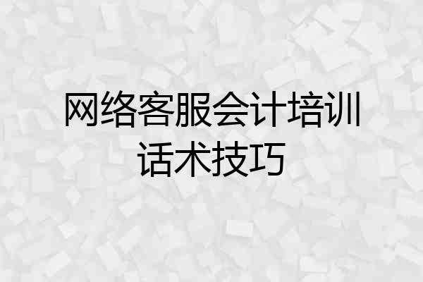 网络客服会计培训话术技巧