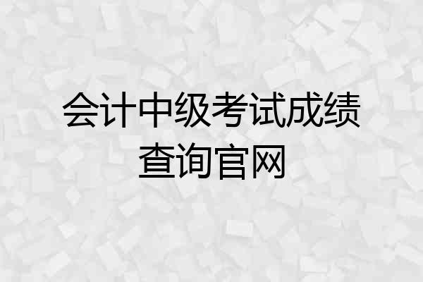 会计中级考试成绩查询官网