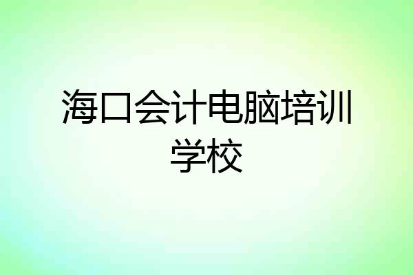 海口会计电脑培训学校