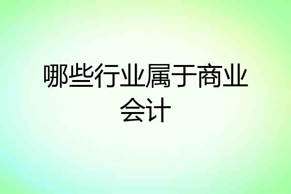 哪些行业属于商业会计