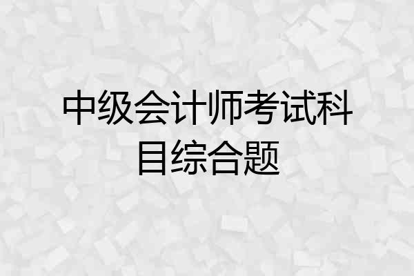 中级会计师考试科目综合题