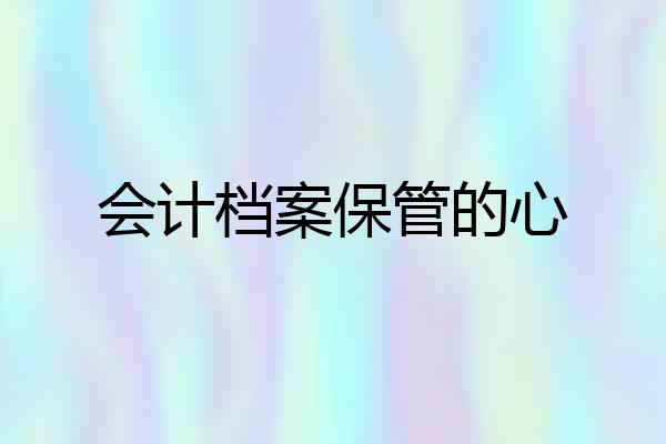 会计档案保管的心