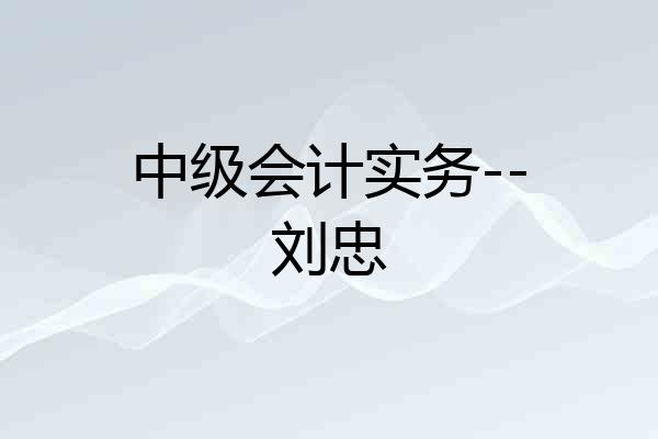 中级会计实务--刘忠