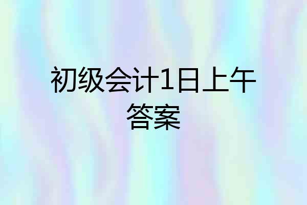 初级会计1日上午答案