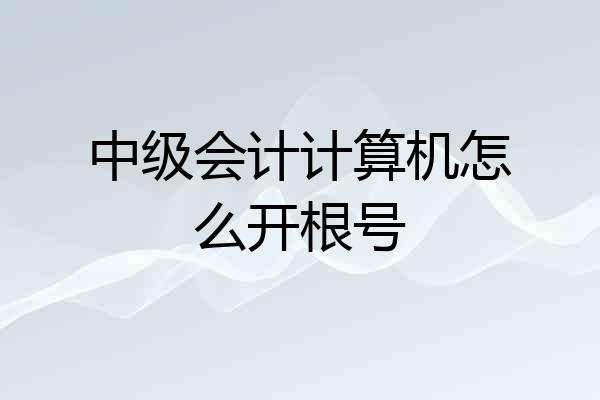 中级会计计算机怎么开根号