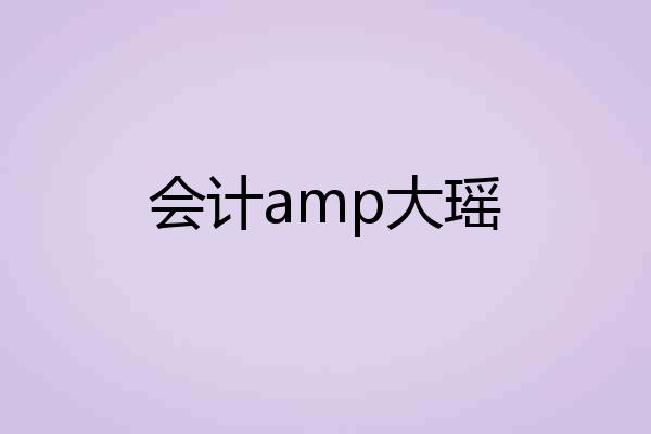 会计amp大瑶