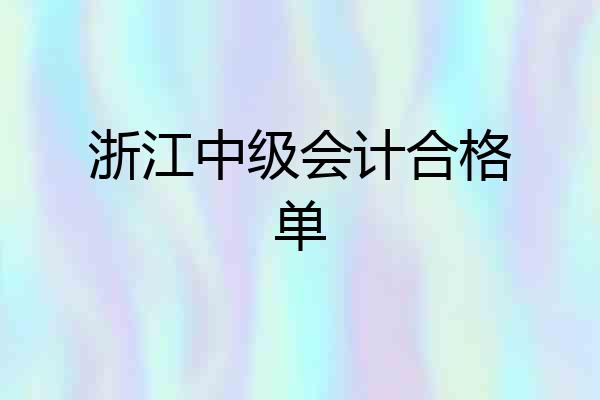 浙江中级会计合格单