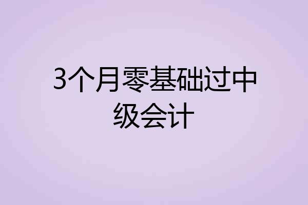 3个月零基础过中级会计