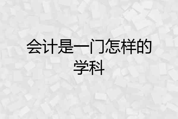 会计是一门怎样的学科