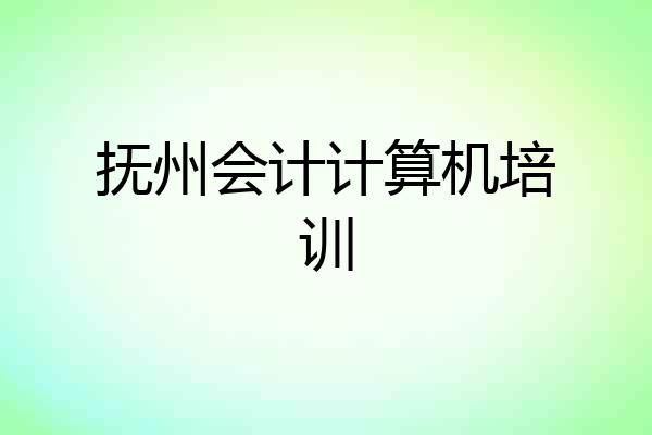 抚州会计计算机培训