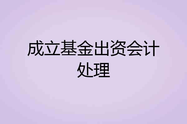 成立基金出资会计处理