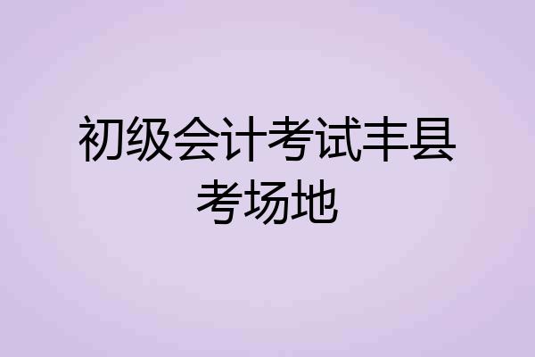 初级会计考试丰县考场地