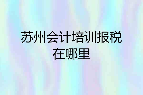苏州会计培训报税在哪里