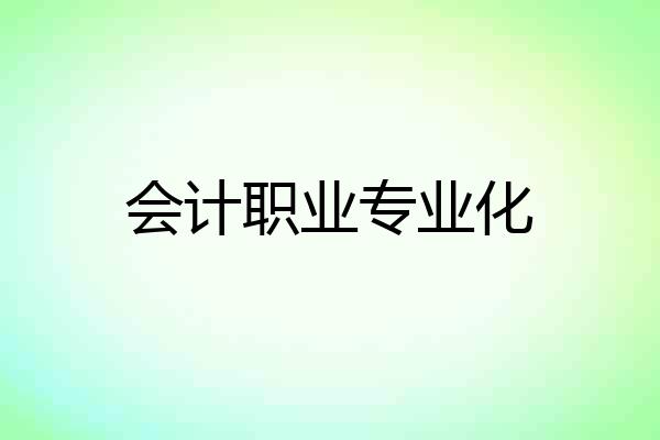 会计职业专业化