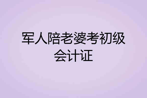 军人陪老婆考初级会计证