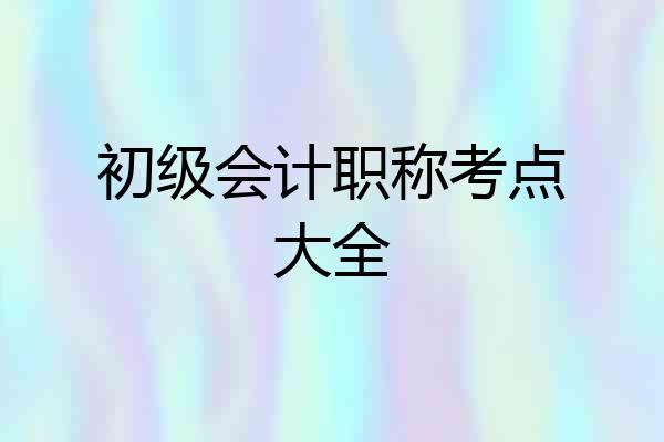 初级会计职称考点大全