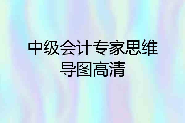 中级会计专家思维导图高清