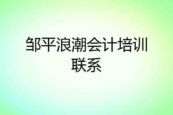 邹平浪潮会计培训联系