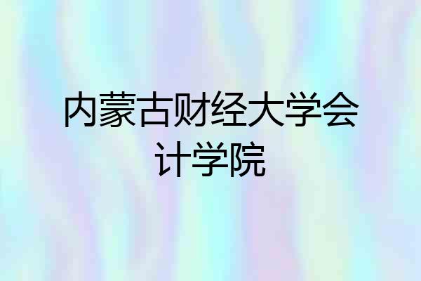 内蒙古财经大学会计学院