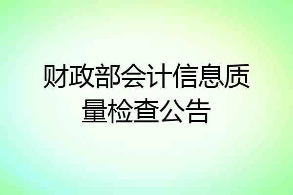 财政部会计信息质量检查公告