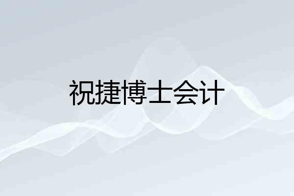 祝捷博士会计