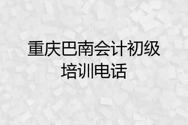 重庆巴南会计初级培训电话
