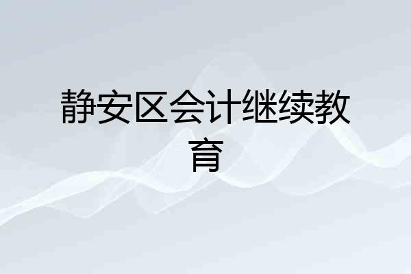 静安区会计继续教育