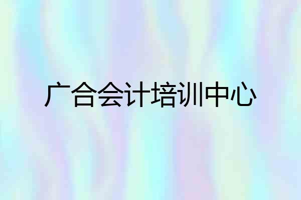 广合会计培训中心