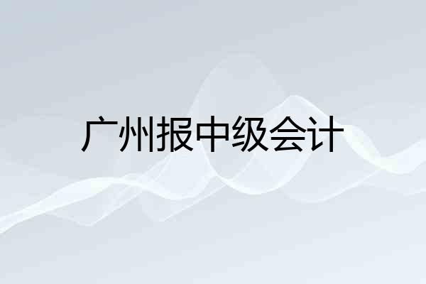 广州报中级会计