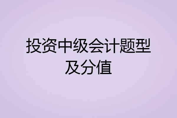 投资中级会计题型及分值