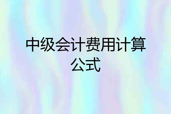 中级会计费用计算公式