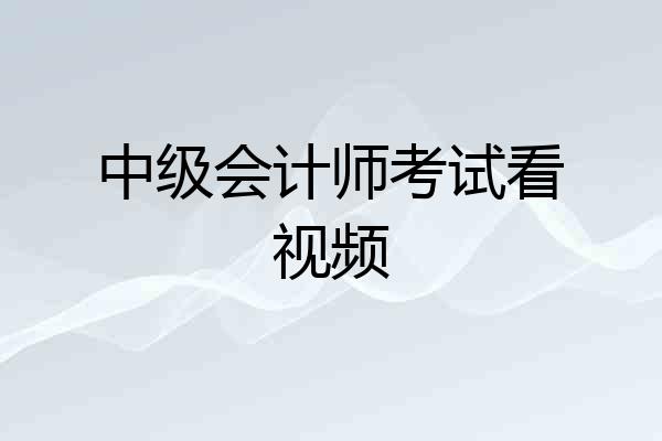 中级会计师考试看视频