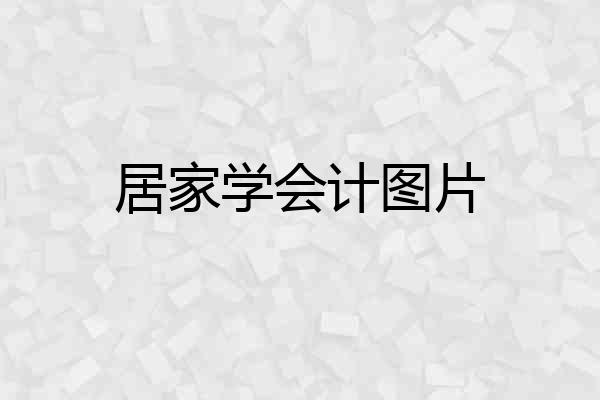 居家学会计图片