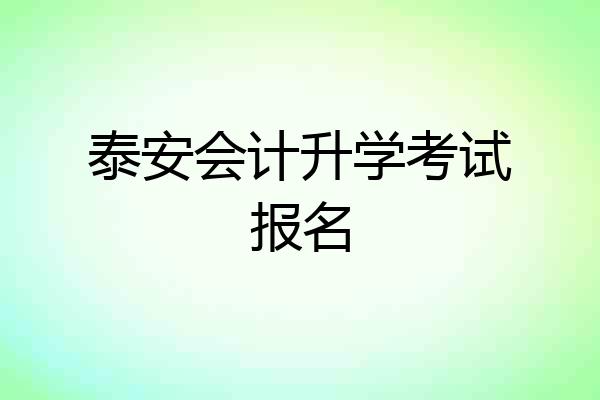 泰安会计升学考试报名