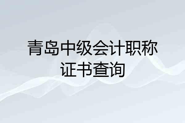 青岛中级会计职称证书查询