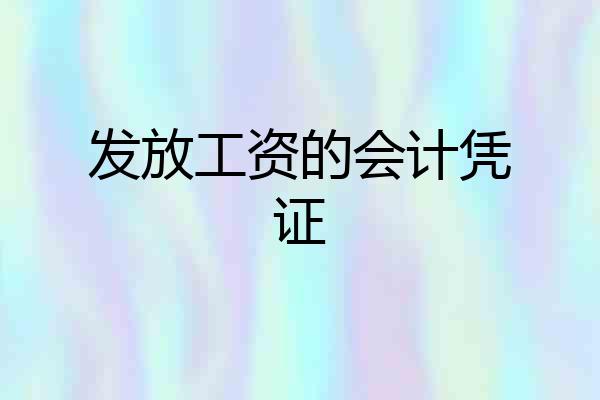 发放工资的会计凭证